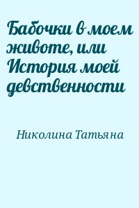 Николина Татьяна - Бабочки в моем животе, или История моей девственности