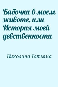 Бабочки в моем животе, или История моей девственности