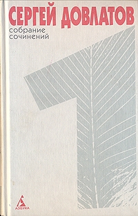 Довлатов Сергей - Собрание сочинений в 4 томах. Том 1