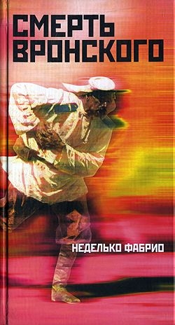 Фабрио Неделько - Смерть Вронского