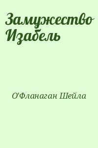 О`Фланаган Шейла - Замужество Изабель