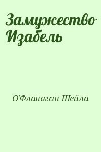 Замужество Изабель