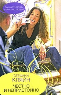 cкачать книгу Стефани Кляйн Честно и непристойно