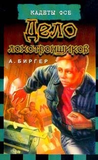Биргер Алексей - Дело лохотронщиков