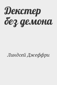 Декстер без демона