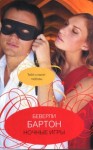 Бартон Беверли - Ночные игры