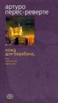 Перес-Реверте Артуро - Кожа для барабана, или Севильское причастие