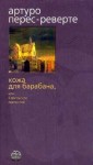 Перес-Реверте Артуро - Кожа для барабана, или Севильское причастие
