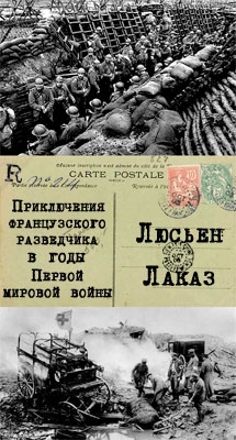 Лаказ Люсьен - Приключения французского разведчика в годы первой мировой войны