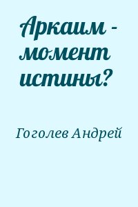Гоголев Андрей - Аркаим - момент истины?