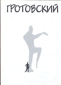 Гротовски Ежи - Театр и ритуал