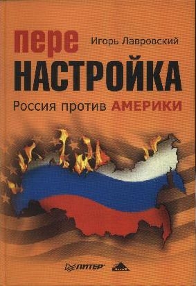 Лавровский Игорь - Перенастройка. Россия против Америки