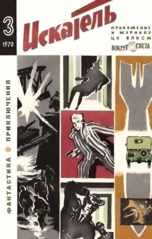 Успенский Лев, Платов Леонид, Платонов Юрий, Федоров Юрий - Искатель. 1970. Выпуск №3