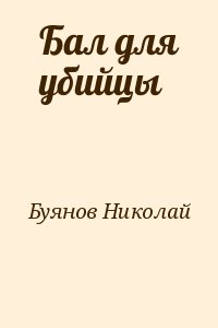 Буянов Николай - Бал для убийцы