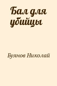 Бал для убийцы