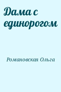 Романовская Ольга - Дама с единорогом