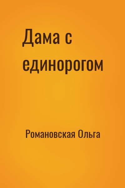 Романовская Ольга - Дама с единорогом