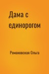 Романовская Ольга - Дама с единорогом