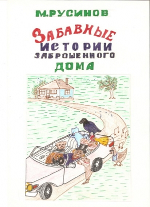 Русинов Мстислав - Друзья поневоле, или забавные истории заброшенного дома