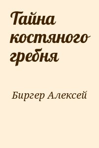 Биргер Алексей - Тайна костяного гребня