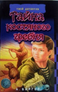 Биргер Алексей - Тайна костяного гребня