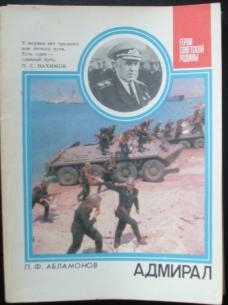 Абламонов Петр - Адмирал: О дважды Герое Советского Союза С. Г. Горшкове