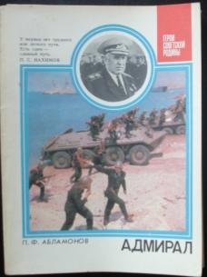 cкачать книгу Петр Абламонов Адмирал: О дважды Герое Советского Союза С. Г. Горшкове
