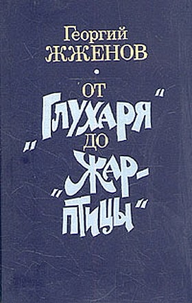 Жженов Георгий - От "Глухаря"  до "Жар-птицы"