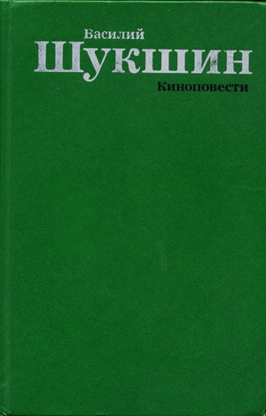 Шукшин Василий - Киноповести