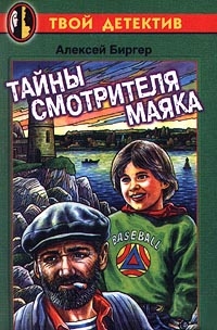 Биргер Алексей - Тайны смотрителя маяка