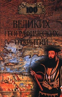 Баландин Рудольф, Маркин В. - 100 великих географических открытий