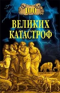 Ионина Надежда, Кубеев Михаил - 100 великих катастроф