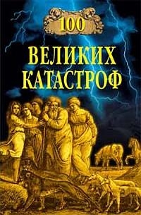 cкачать книгу Надежда Ионина, Михаил Кубеев 100 великих катастроф