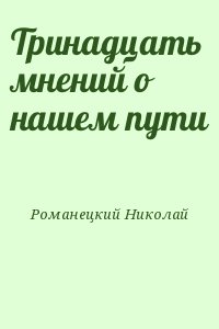 Романецкий Николай - Тринадцать мнений о нашем пути