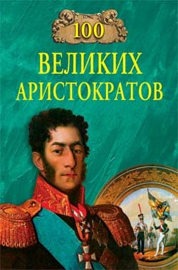 Лубченков Юрий - 100 великих аристократов
