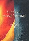 Андахази Федерико - Милосердные