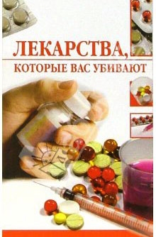 Жалпанова Линиза - Лекарства, которые вас убивают