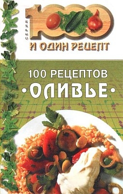 Сборник кулинарных рецептов - 100 рецептов «оливье»