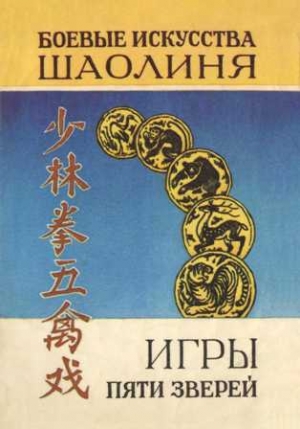 Рыжов В. - Игры пяти зверей. Система оздоровительных упражнений