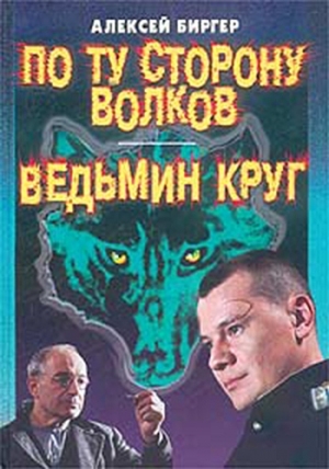 Биргер Алексей - По ту сторону волков