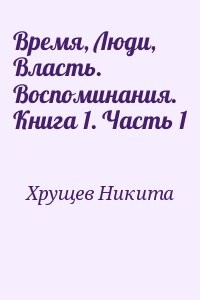 Время, Люди, Власть. Воспоминания. Книга 1. Часть 1