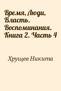 Хрущев Никита - Время, Люди, Власть. Воспоминания. Книга 2. Часть 4