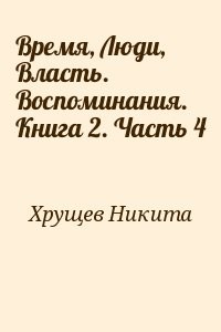 Время, Люди, Власть. Воспоминания. Книга 2. Часть 4