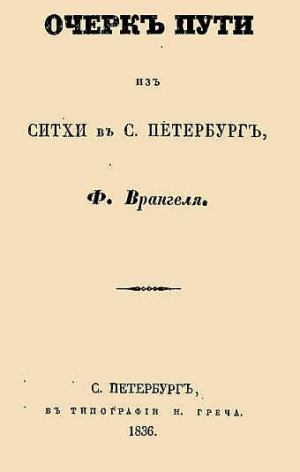 Врангель Фердинанд - Очерк пути из Ситхи в С. Петербург