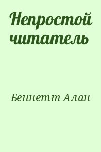 Беннетт Алан - Непростой читатель