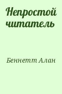 Непростой читатель
