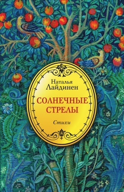 Лайдинен Наталья - Солнечные стрелы