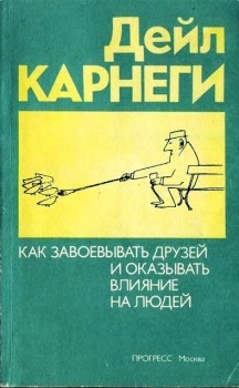 Карнеги Дейл - Как приобретать друзей и оказывать влияние на людей