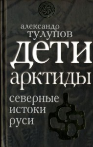 Дети Арктиды. Северные истоки Руси