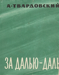 Твардовский Александр - За далью — даль